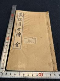 風俗月令詩