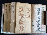新刻徐闇公先生四書備考定本