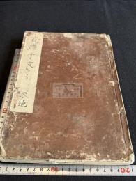 歴朝聖賢篆書百体千文