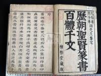 歴朝聖賢篆書百体千文