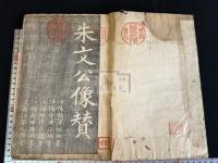 朱文公石刻大字詩二首