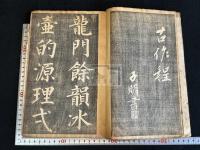 朱文公石刻大字詩二首