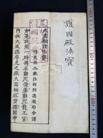 大雲輪請雨経