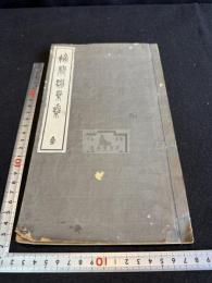 輪声帆影集