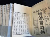 楊誠斎詩鈔