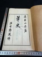 筆史