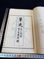 筆史