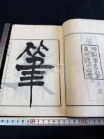 筆史