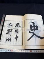 筆史