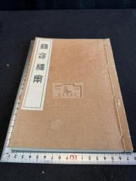 詩命楼集