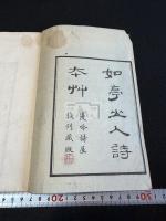 詩本草 如亭山人詩本草