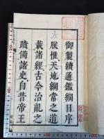 続資治通鑒綱目 二十七卷之内 首冊不揃