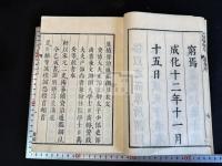 続資治通鑒綱目 二十七卷之内 首冊不揃