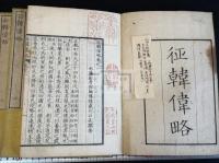 徴韓偉略