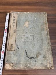 批点唐音 唐音合十五卷 卽批點唐音