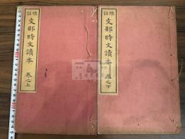 支那時文読本