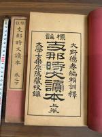 支那時文読本