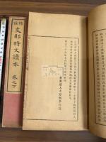 支那時文読本