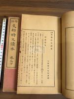 支那時文読本