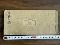 御蔵版書籍並平楽寺略目録 著作者値段付