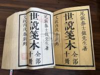 世説箋本