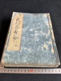 大和為善録