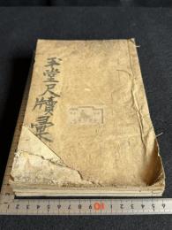 新鐫註釈玉堂尺牘彙書 一卷 坿玉堂帖式一卷