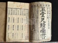 新鐫註釈玉堂尺牘彙書 一卷 坿玉堂帖式一卷