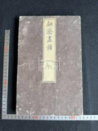 融斎画譜