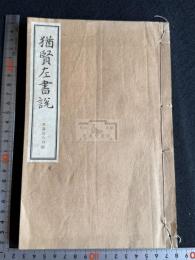 猶賢左書説