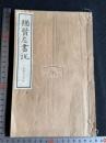猶賢左書説