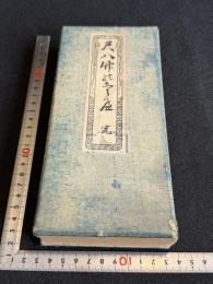 尺八曲譜竹のしらべ