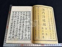 海内詩媒編 第一集
