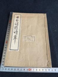 日本漫遊詩草