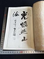 日本漫遊詩草