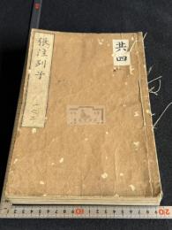 張注列子 沖虚至徳真経 八巻
