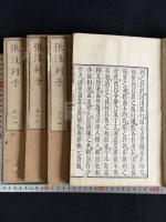 張注列子 沖虚至徳真経 八巻