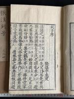 張注列子 沖虚至徳真経 八巻