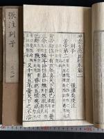 張注列子 沖虚至徳真経 八巻