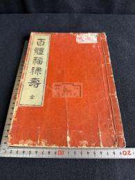 百体福禄寿