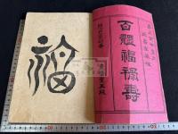 百体福禄寿