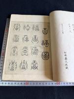 百体福禄寿