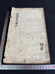 遍照発揮性霊集
