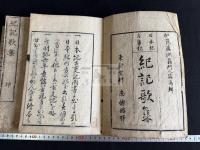 紀記歌集
