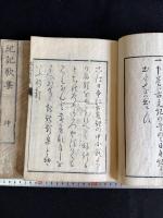 紀記歌集