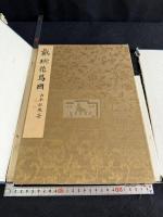 戴琬花鳥冊 戴琬花鳥帖