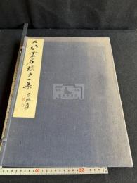 大風堂名跡 第一集