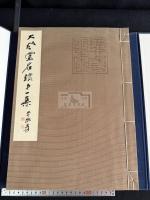 大風堂名跡 第一集