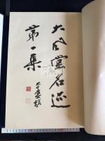 大風堂名跡 第一集