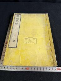 孝経参釈